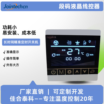 段码液晶线控器