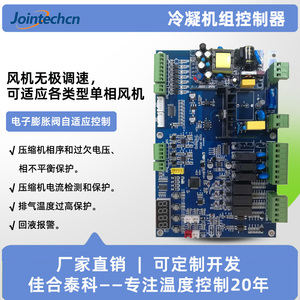 冷凝/冷冻机组控制器