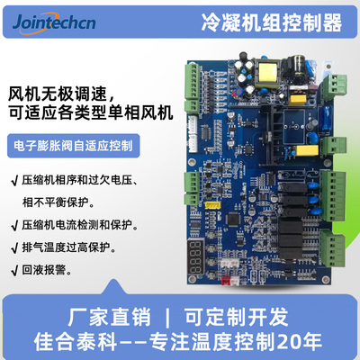 冷凝/冷冻机组控制器