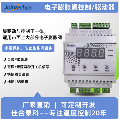 电子膨胀阀驱动控制器